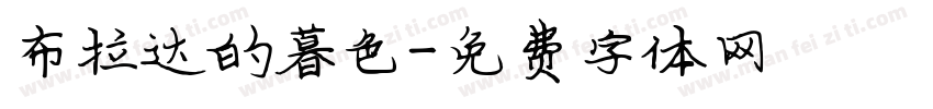 布拉达的暮色字体转换