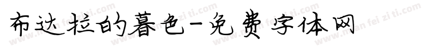 布达拉的暮色字体转换