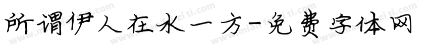 所谓伊人在水一方字体转换