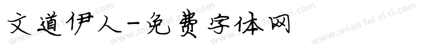 文道伊人字体转换
