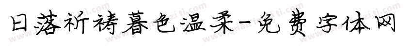 日落祈祷暮色温柔字体转换