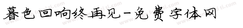 暮色回响终再见字体转换
