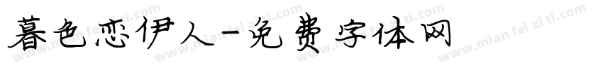 暮色恋伊人字体转换