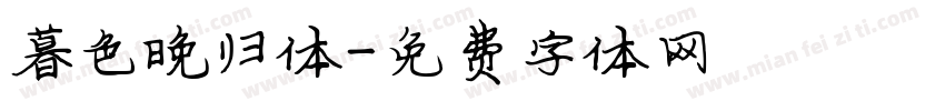 暮色晚归体字体转换
