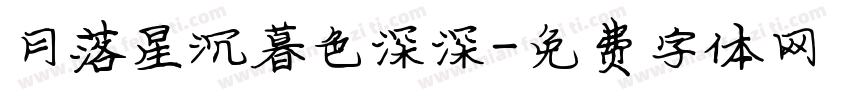 月落星沉暮色深深字体转换