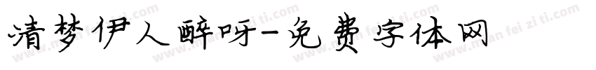 清梦伊人醉呀字体转换