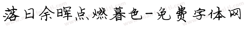 落日余晖点燃暮色字体转换