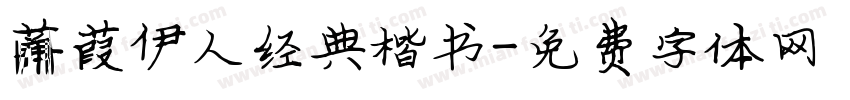 蒹葭伊人经典楷书字体转换