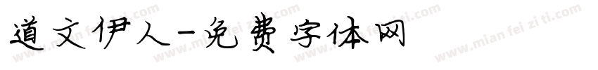 道文伊人字体转换
