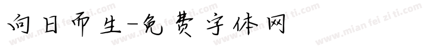 向日而生字体转换
