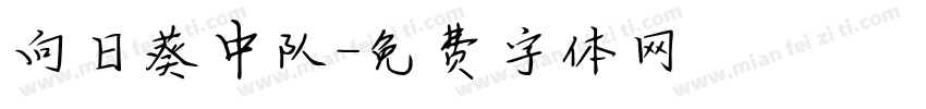 向日葵中队字体转换