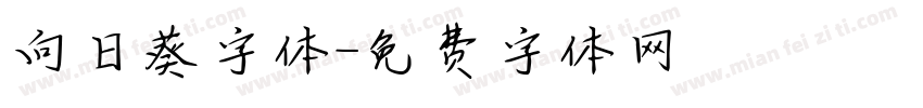 向日葵字体字体转换