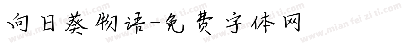 向日葵物语字体转换