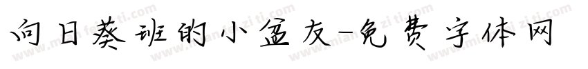 向日葵班的小盆友字体转换