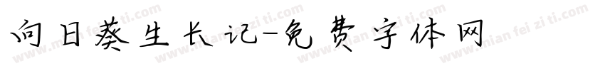 向日葵生长记字体转换