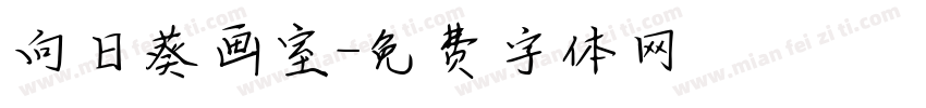 向日葵画室字体转换