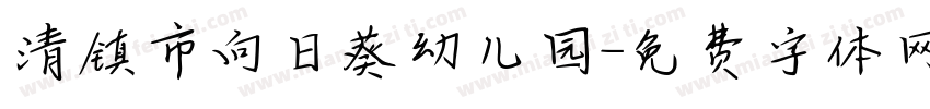 清镇市向日葵幼儿园字体转换