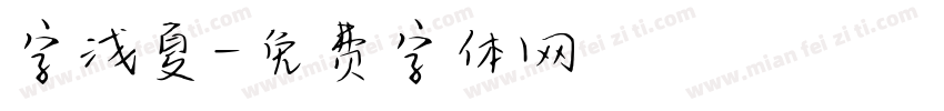 字浅夏字体转换