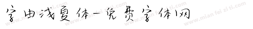 字由浅夏体字体转换