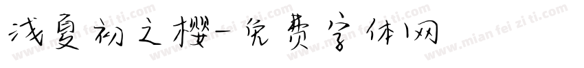 浅夏初之樱字体转换
