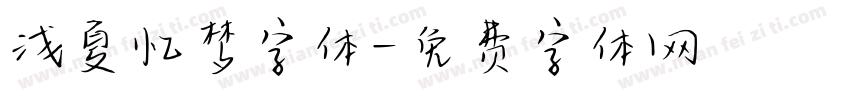 浅夏忆梦字体字体转换