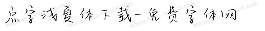 点字浅夏体下载字体转换