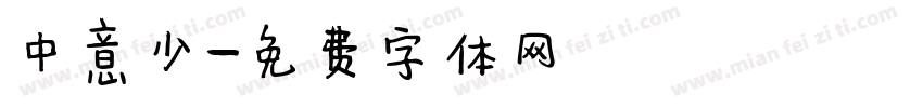 中意少字体转换