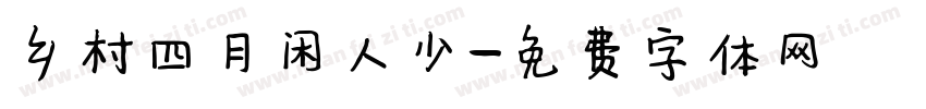 乡村四月闲人少字体转换