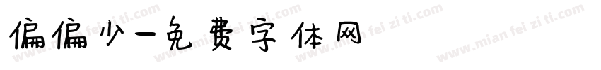 偏偏少字体转换