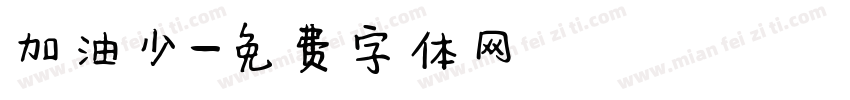 加油少字体转换