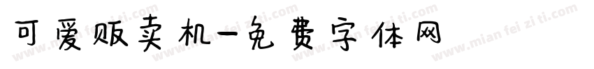 可爱贩卖机字体转换
