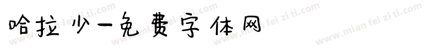 哈拉少字体转换