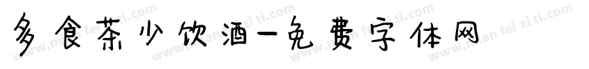 多食茶少饮酒字体转换