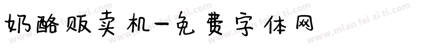 奶酪贩卖机字体转换