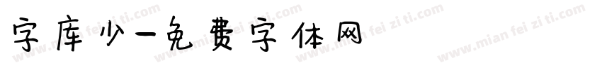 字库少字体转换