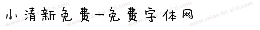 小清新免费字体转换