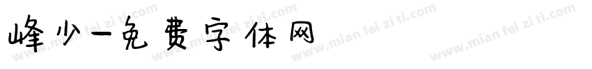 峰少字体转换