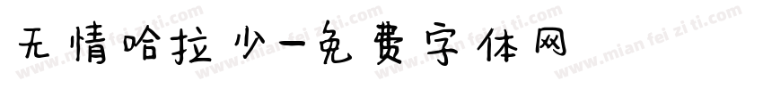 无情哈拉少字体转换