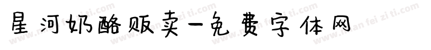 星河奶酪贩卖字体转换