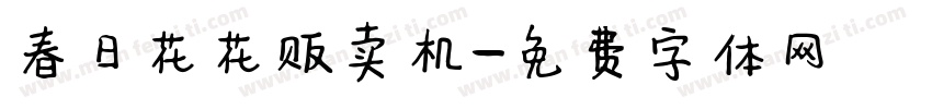 春日花花贩卖机字体转换