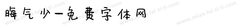 晦气少字体转换