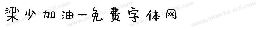 梁少加油字体转换