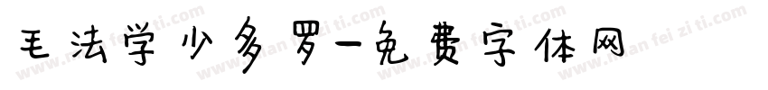 毛法学少多罗字体转换