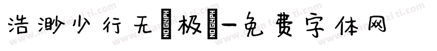浩渺少行无無极極字体转换