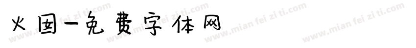 火囡字体转换