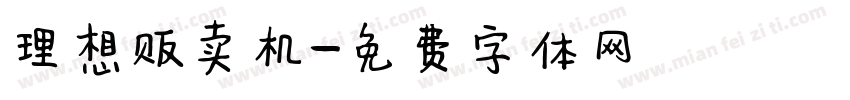 理想贩卖机字体转换