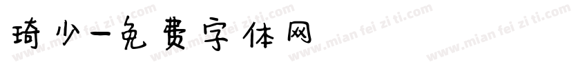 琦少字体转换