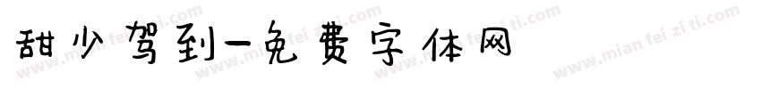 甜少驾到字体转换