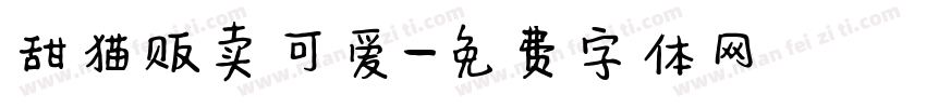 甜猫贩卖可爱字体转换