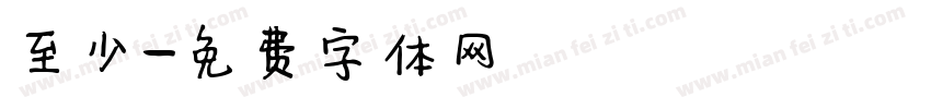 至少字体转换